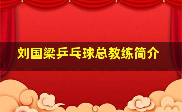 刘国梁乒乓球总教练简介