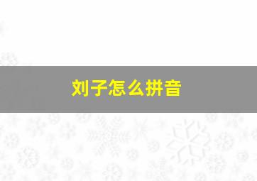 刘子怎么拼音