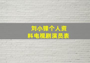 刘小锋个人资料电视剧演员表