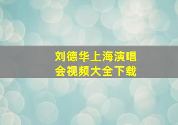 刘德华上海演唱会视频大全下载