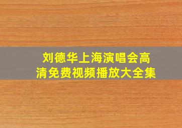 刘德华上海演唱会高清免费视频播放大全集