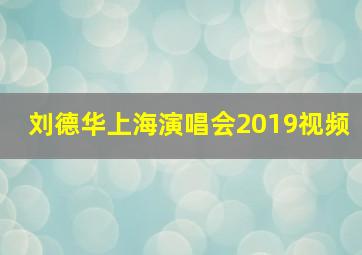 刘德华上海演唱会2019视频