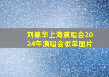 刘德华上海演唱会2024年演唱会歌单图片