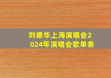 刘德华上海演唱会2024年演唱会歌单表