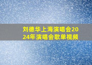 刘德华上海演唱会2024年演唱会歌单视频