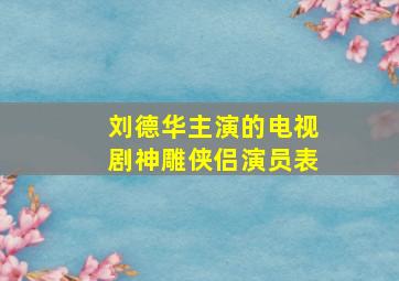 刘德华主演的电视剧神雕侠侣演员表