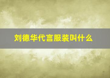 刘德华代言服装叫什么