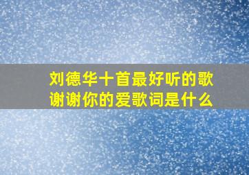 刘德华十首最好听的歌谢谢你的爱歌词是什么