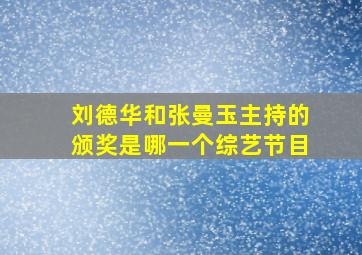 刘德华和张曼玉主持的颁奖是哪一个综艺节目