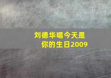 刘德华唱今天是你的生日2009