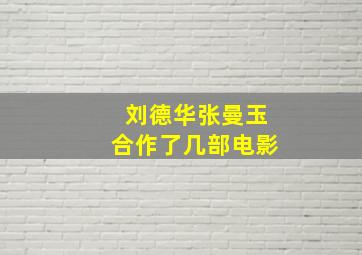 刘德华张曼玉合作了几部电影