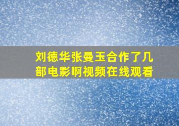 刘德华张曼玉合作了几部电影啊视频在线观看