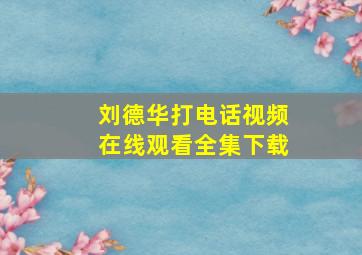 刘德华打电话视频在线观看全集下载