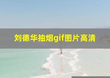 刘德华抽烟gif图片高清