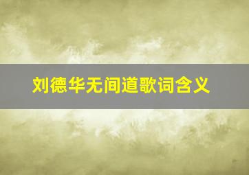 刘德华无间道歌词含义