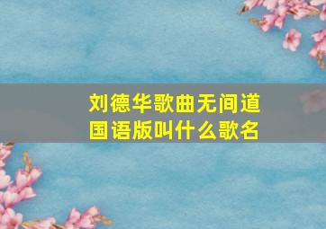 刘德华歌曲无间道国语版叫什么歌名