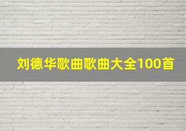 刘德华歌曲歌曲大全100首