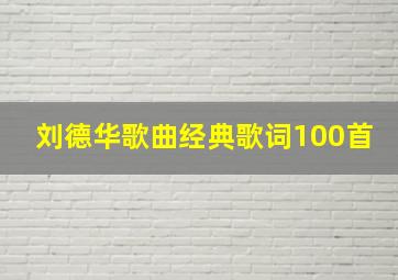 刘德华歌曲经典歌词100首