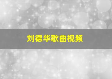 刘德华歌曲视频