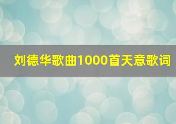 刘德华歌曲1000首天意歌词