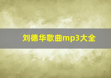 刘德华歌曲mp3大全