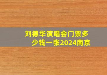 刘德华演唱会门票多少钱一张2024南京