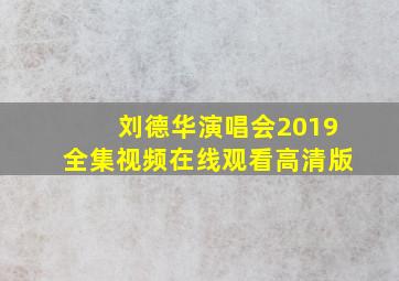 刘德华演唱会2019全集视频在线观看高清版