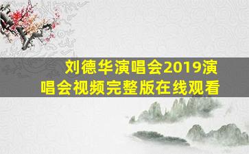 刘德华演唱会2019演唱会视频完整版在线观看