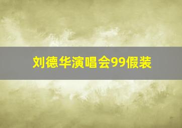 刘德华演唱会99假装