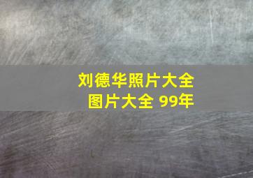 刘德华照片大全图片大全 99年