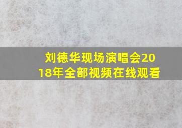 刘德华现场演唱会2018年全部视频在线观看