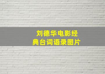 刘德华电影经典台词语录图片