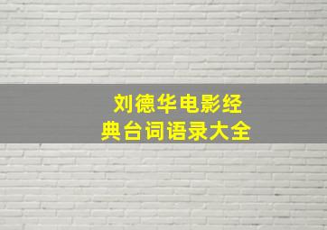 刘德华电影经典台词语录大全