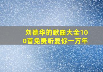 刘德华的歌曲大全100首免费听爱你一万年