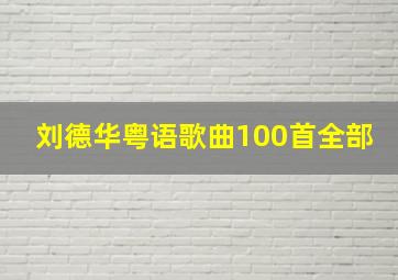 刘德华粤语歌曲100首全部