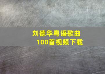 刘德华粤语歌曲100首视频下载