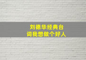 刘德华经典台词我想做个好人