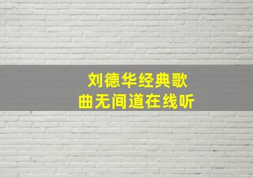 刘德华经典歌曲无间道在线听