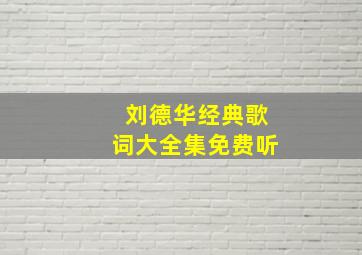 刘德华经典歌词大全集免费听