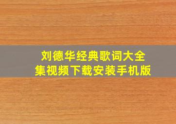 刘德华经典歌词大全集视频下载安装手机版