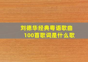 刘德华经典粤语歌曲100首歌词是什么歌