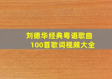 刘德华经典粤语歌曲100首歌词视频大全