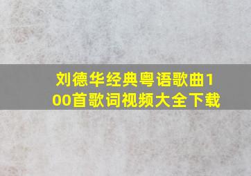 刘德华经典粤语歌曲100首歌词视频大全下载