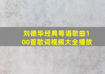 刘德华经典粤语歌曲100首歌词视频大全播放