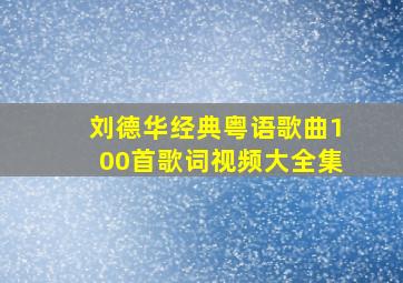 刘德华经典粤语歌曲100首歌词视频大全集