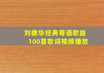 刘德华经典粤语歌曲100首歌词视频播放