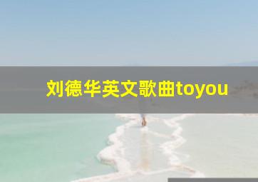 刘德华英文歌曲toyou