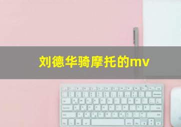 刘德华骑摩托的mv