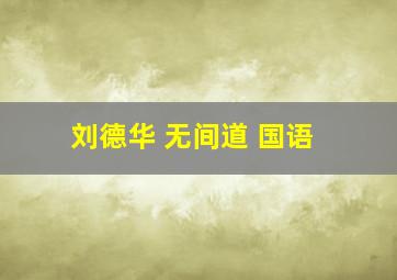 刘德华 无间道 国语