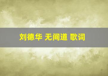 刘德华 无间道 歌词